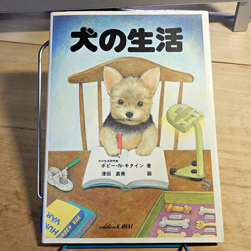 津田直美『犬の生活』