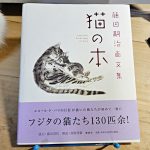藤田嗣治・画文集『猫の本』