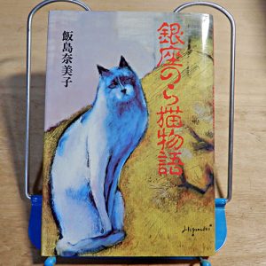 飯島奈美子『銀座のら猫物語』