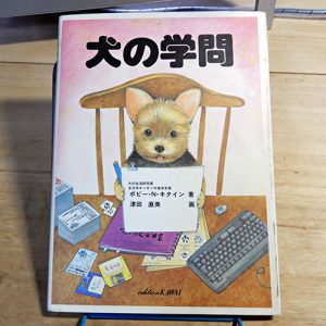 津田直美『犬の学問』