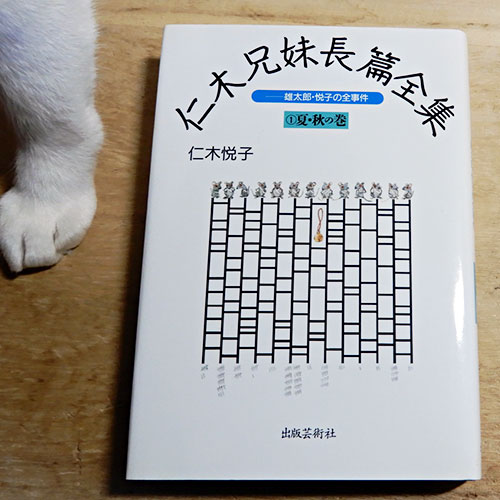 仁木悦子『猫は知っていた』 | 猫好きが読んだ千冊の本