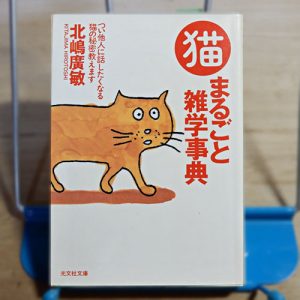 北嶋廣敏『猫まるごと雑学事典』