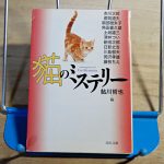 鮎川哲也・編『猫のミステリー』