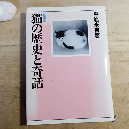平岩米吉『猫の歴史と奇話』