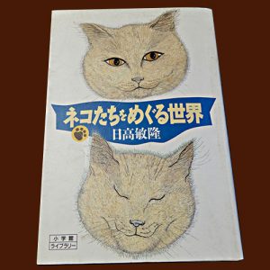 日高敏隆『ネコたちをめぐる世界』