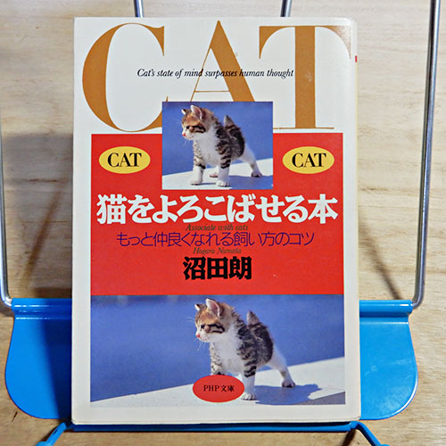 沼田朗『猫をよろこばせる本』