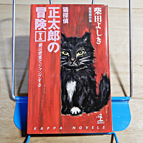 柴田よしき『猫は密室でジャンプする』