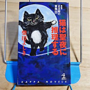 猫聖夜に推理する　-　猫探偵正太郎の冒険II