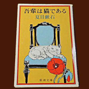 夏目漱石『吾輩は猫である』