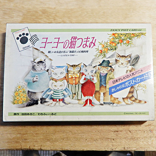 『ヨーヨーの猫つまみ　おしゃれなポストカード64枚』