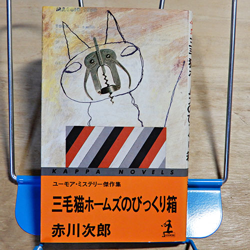 赤川次郎『三毛猫ホームズのびっくり箱』