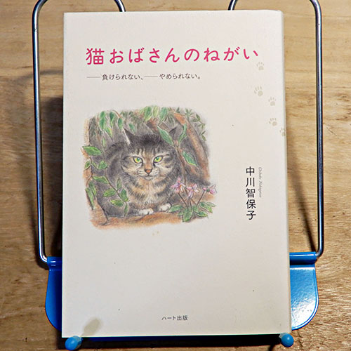 中川智保子『猫おばさんのねがい』