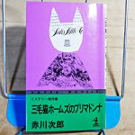 赤川次郎『三毛猫ホームズのプリマドンナ』