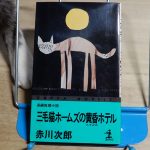 赤川次郎『三毛猫ホームズの黄昏ホテル』