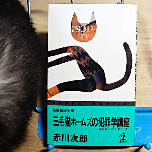 赤川次郎『三毛猫ホームズの犯罪学講座』