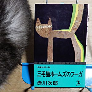 赤川次郎『三毛猫ホームズのフーガ』