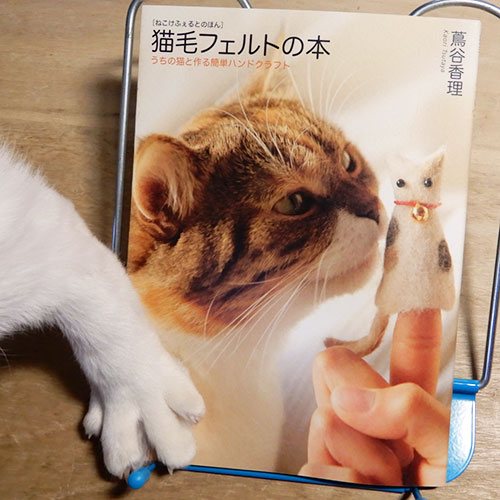 蔦谷香理『猫毛フェルトの本』