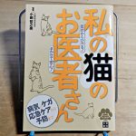 小田哲之亮監修『私の猫のお医者さん』
