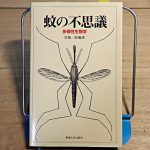 多様性生物学『蚊の不思議』