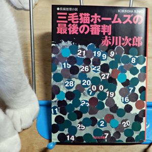 赤川次郎『三毛猫ホームズの最後の審判』