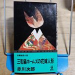 赤川次郎『三毛猫ホームズの花嫁人形』