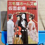 赤川次郎『三毛猫ホームズの仮面劇場』