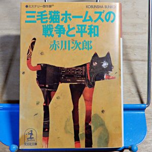 赤川次郎『三毛猫ホームズの戦争と平和』