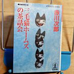 赤川次郎『三毛猫ホームズの茶話会（さわかい）』