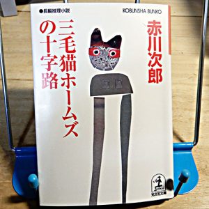 赤川次郎『三毛猫ホームズの十字路』