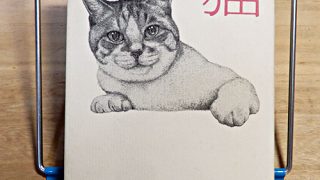 與倉豪『猫』 | 猫好きが読んだ千冊の本