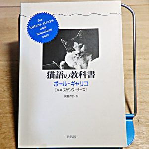 ギャリコ『猫語の教科書』