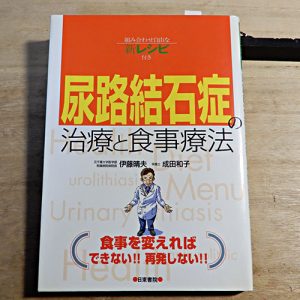 伊藤晴夫/成田和子『尿路結石症の治療と食事療法』
