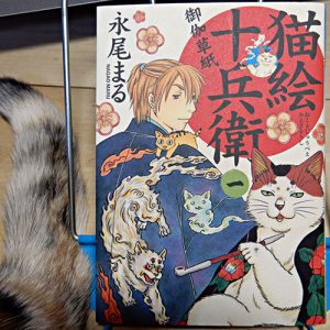 永尾まる『猫絵十兵衛』