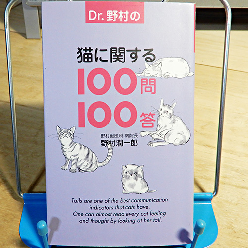 野村潤一郎『Dr.野村の猫に関する100問100答』