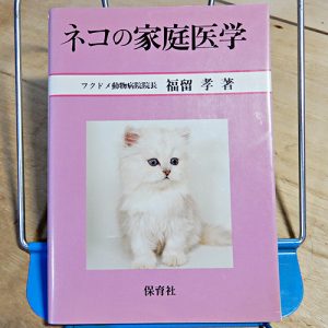 福留孝『ネコの家庭医学』