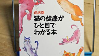 赤塚正明『症状別　猫の健康がひと目でわかる本』
