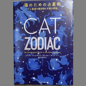 『猫のための占星術　CAT ZODIAC』