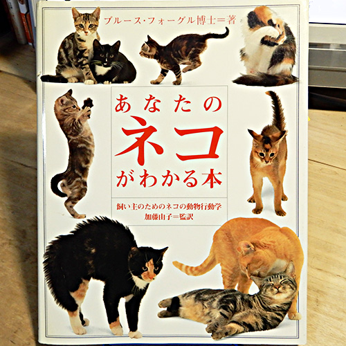 フォーグル『あなたのネコがわかる本』