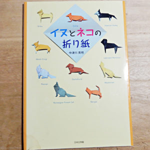 中津川英明『イヌとネコの折り紙』