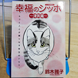鈴木雅子『幸福のシッポ～浮気猫～』
