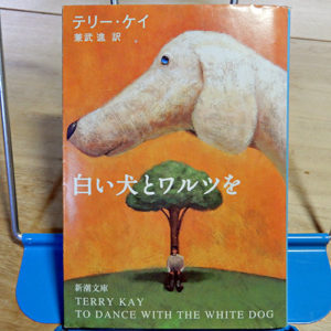 ケイ『白い犬とワルツを』