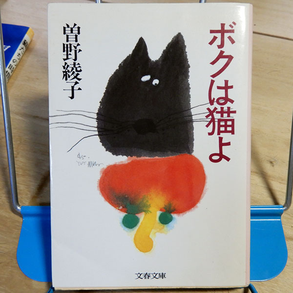 曾野綾子『ボクは猫よ』