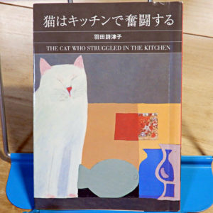 羽田詩津子『猫はキッチンで奮闘する』