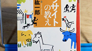 藤田紘一郎『パラサイトの教え』