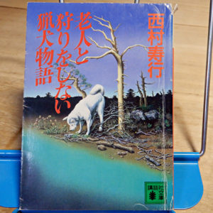 西村寿行『老人と狩りをしない猟犬物語』