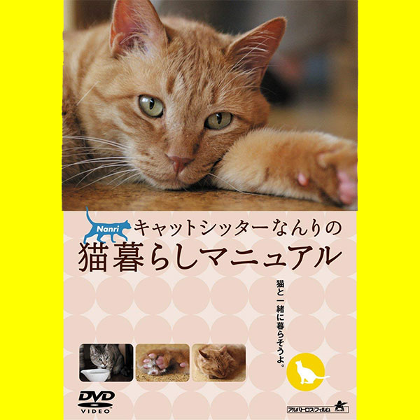 DVD『キャットシッターなんりの猫暮らしマニュアル』