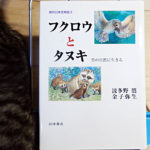現代日本生物誌３『フクロウとタヌキ』