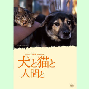 映画『犬と猫と人間と　Dogs, Cats & Humans』