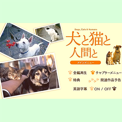 映画『犬と猫と人間と　Dogs, Cats & Humans』