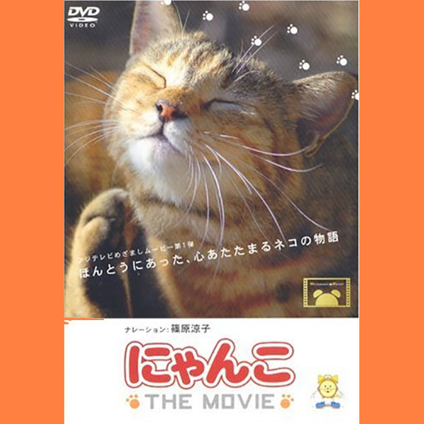 DVD『にゃんこ THE MOVIE』